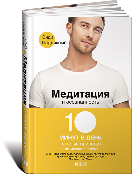 Медитация и осознанность: 10 минут в день, которые приведут ваши мысли в порядок