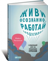 Живи осознанно, работай продуктивно