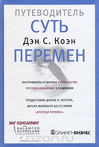 Путеводитель «Суть перемен»
