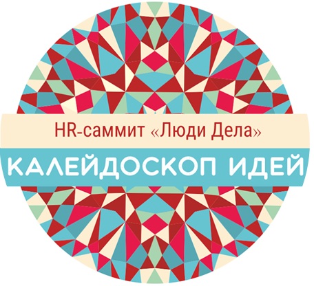 HR-Саммит "Люди дела" - Калейдоскоп идей HR-Саммит "Люди дела" - Калейдоскоп идей