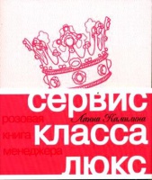 Сервис класса люкс