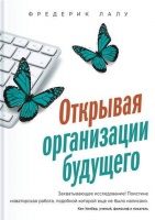 Открывая организации будущего