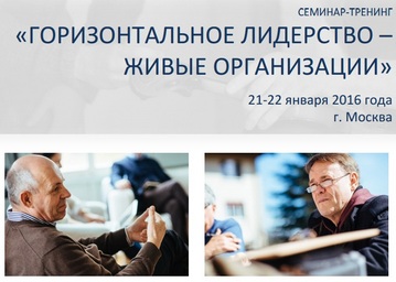 Семинар-тренинг "Горизонтальное лидерство - Живые организации" в Москве Семинар-тренинг "Горизонтальное лидерство - Живые организации" в Москве