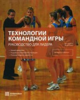 Блэклок Дж. «Технологии командной игры: руководство для лидера»