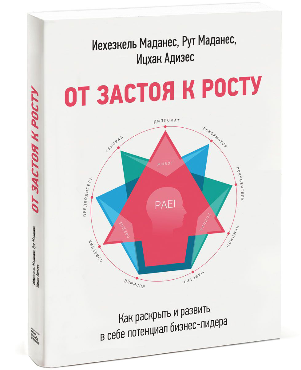 От застоя к росту. Как раскрыть и развить в себе потенциал бизнес-лидера