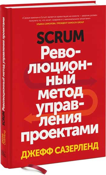 Scrum. Революционный метод управления проектами