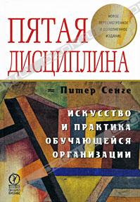 Пятая дисциплина. Искусство и практика самообучающейся организации Пятая дисциплина. Искусство и практика самообучающейся организации